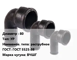 Колено чугунное 80 УР раструбное ГОСТ: ГОСТ 5525-88 ВЧШГ